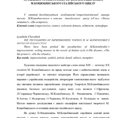 Чередник Особловості