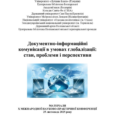 Збірник_2025_Док_інф_251-256