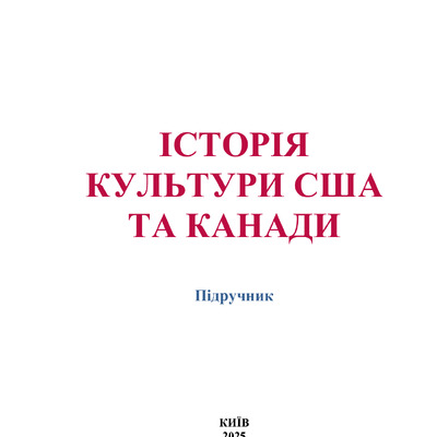 Історія_культури_США_та_Канади_13. 03.25