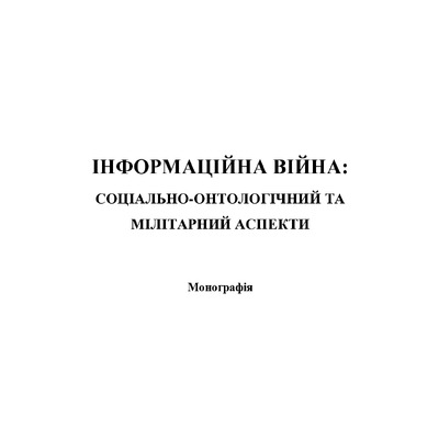 Гула Р., Дзобань О., Передерій І. Інформаційна війна Монографія (1)