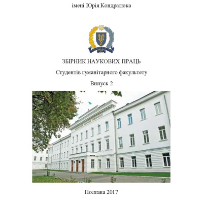 Приймак Н. Стаття Студентский науковий збірник
