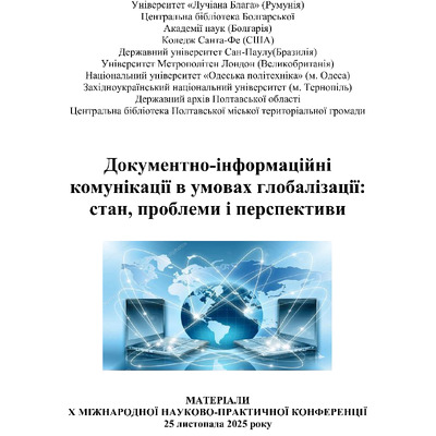 Збірник_2025_Док_інф_280-286