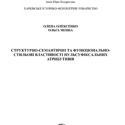 Монографія Олексенко Мізіна 232 с_