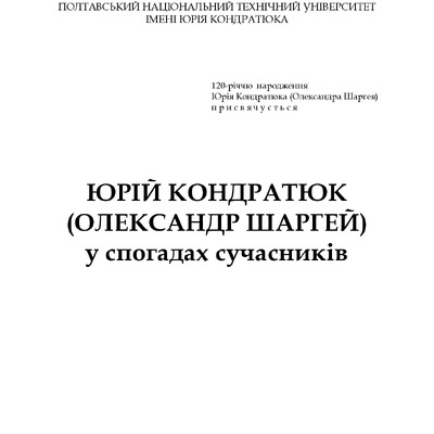 КОНДРАТЮК. Спогади сучасників