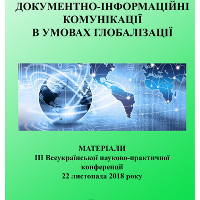 Тєвікова_Зб_ ДІК_ 2018