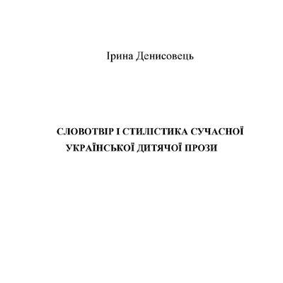 Монографія Денисовець 2018