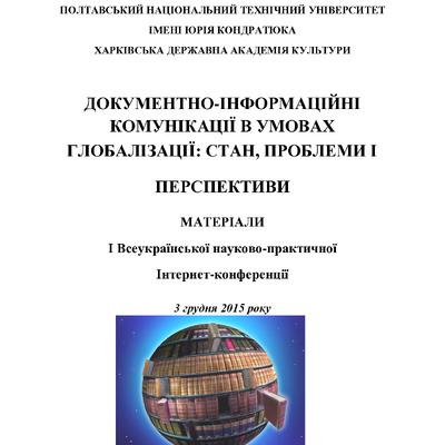 Електронні бібліотеки як інформаційні центри