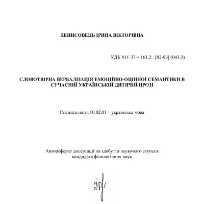 Денисовець_автореф