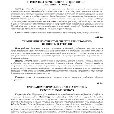 Тур_Уніфікація