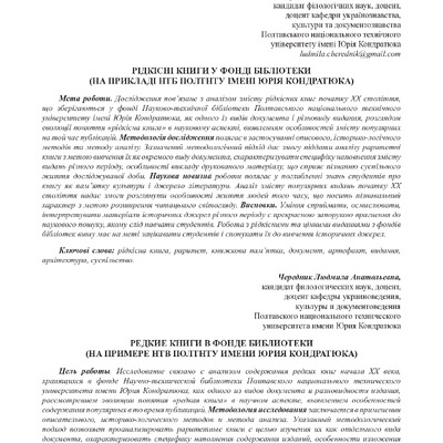 Чередник_Рідкісні