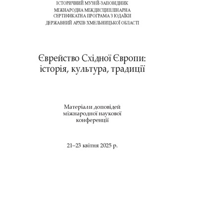 Єврейство-Східної-Європи_79-82