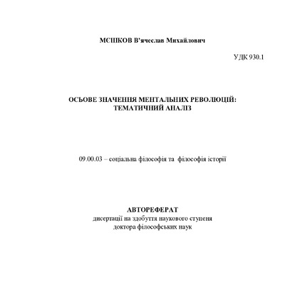 Атрореферат Мешкова