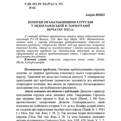 Andrew Yanko Янко Пошуки прабатьківщини етрусків 2013-pages-175-189