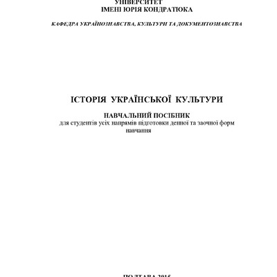 Історія укр культури навч посібник