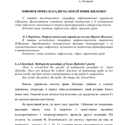 Чередник Міфопоет. парадигма