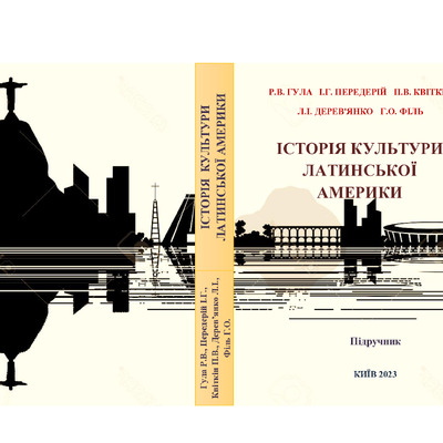 Історія культури Латинської Америки