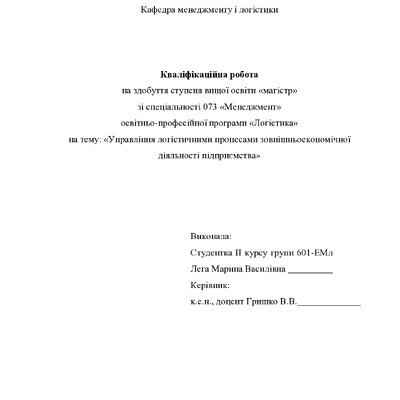 Кваліфікаційна робота Лега Марина Василівна 601ЕМл 2021