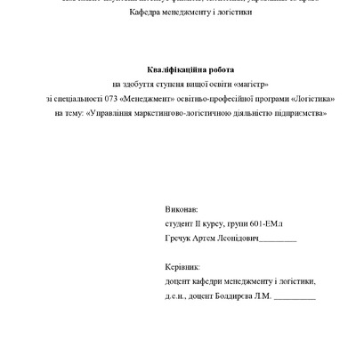 Кваліфікаційна робота Гречук Артем Леонідович 601ЕМл 2021