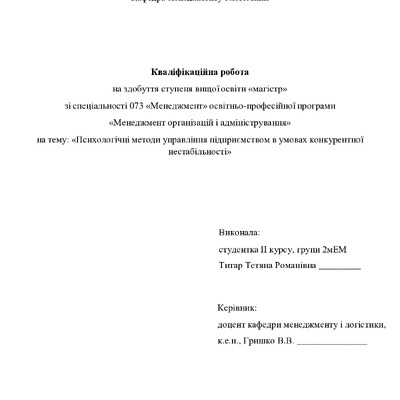 Кваліфікаційна робота магістр 2мЕМ Титар Тетяна Романівна 2022