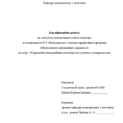 Кваліфікаційна робота Шімон Карина Іванівна