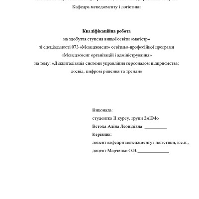 Кваліфікаційна робота магістр Ветоха Аліна Леонідівна 2мЕМ 2024