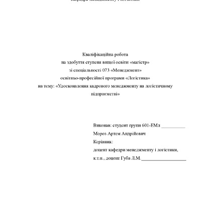 Кв роб магістр Мороз Артем Андрійович 601ЕМл 2025