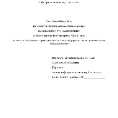 Кв роб магістр Шара Ольга Романівна 601ЕМл 2025