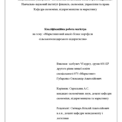 диплом маг 075 ГУБАРЕНКО