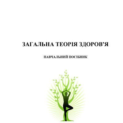 Рибалко Л.М._навчальний-посибник_2019