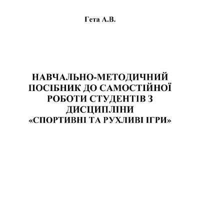Навчально-методичний посібник Спортивні та рухливі ігри Гета А. В_