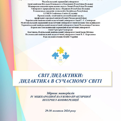 Збірник_Дидактика_2024(2025) 428-430