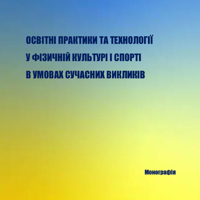 Колективна монографія ФКС 2025 Жалій