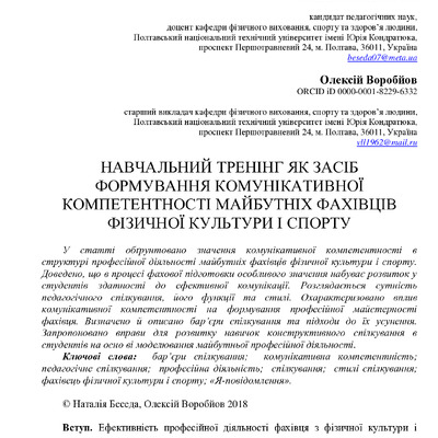 Беседа Н.А., Воробйов О.В.