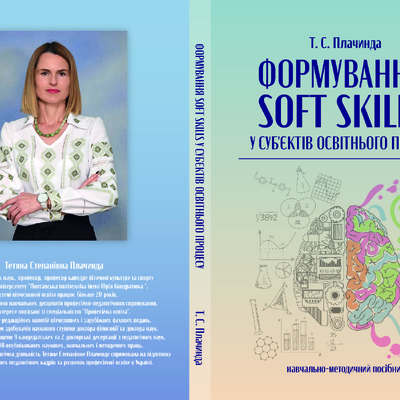 посібник_Soft_Skills_Плачинда_фінал
