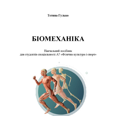 Біомеханіка_Навчальний посібник_2025