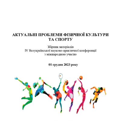 ЗБІРНИК_Актуальні проблеми фізичної культури та спорту