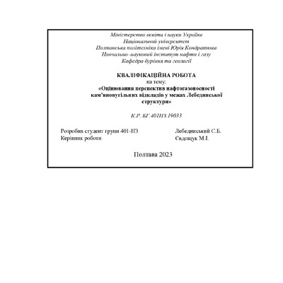 Лебединський С. 2023