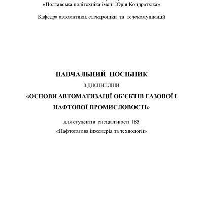 Єрмілова Н.В_Посібник Основи автоматизації об'єктів газової і нафтової промисловості