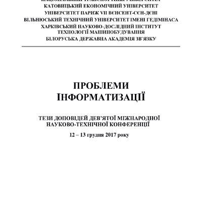 Проблеми інформатизації - IX конференція