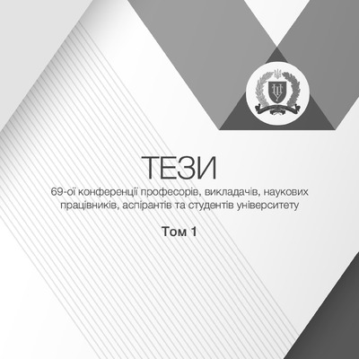 Теза_69_ПНТУ_Гонтар