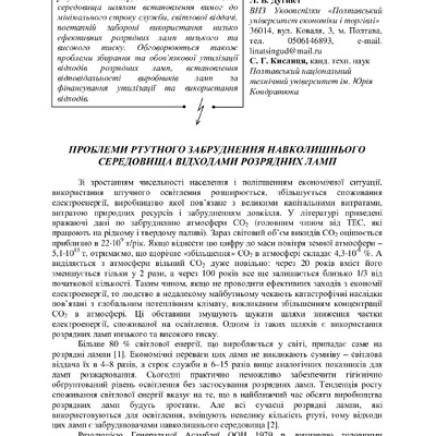 Проблеми ртутного забруднення навколишнього середовища відходами розрядних ламп