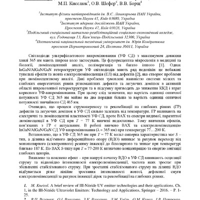 Електричні та люмінесцентні характеристики світлодіодів ультрафіолетового випромінювання 365 нм при Т = 77 К.