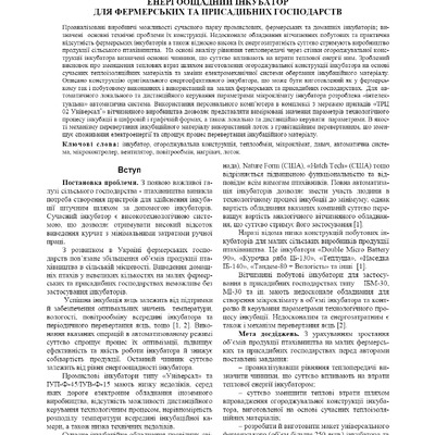 ЕНЕРГООЩАДНИЙ ІНКУБАТОР