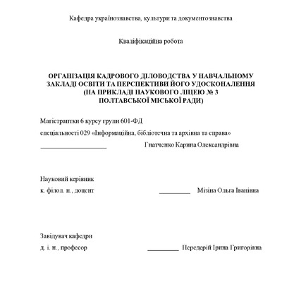 Гнатченко Карина_КВАЛІФІКАЦІЙНА РОБОТА