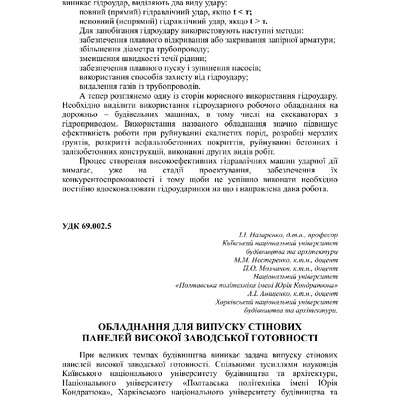 Назаренко І.І., Обладнання для випуску стінових панелей  Збірник 73