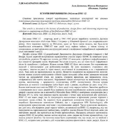 Демченко І.А. Історія виробництва DeLorean DMC-12.