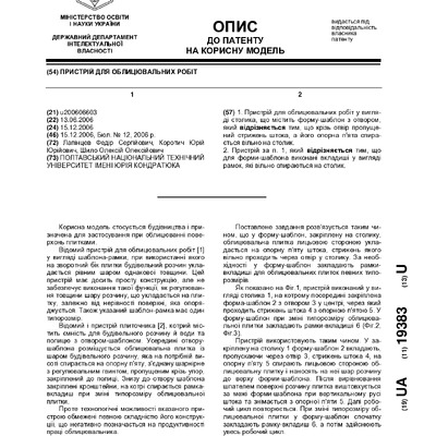 Патент. Пристрій для облицювальних робіт