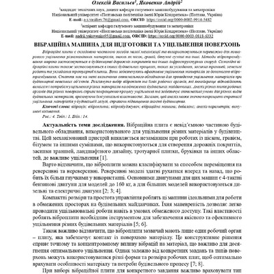 Вібраційна машина для підготовки та ущільнення поверхонь