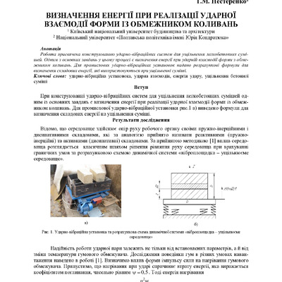 ВИЗНАЧЕННЯ ЕНЕРГІЇ ПРИ РЕАЛІЗАЦІЇ УДАРНОЇ ВЗАЄМОДІЇ ФОРМИ ІЗ ОБМЕЖНИКОМ КОЛИВАНЬ