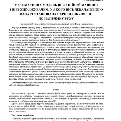 Математична модель вібраційної машини